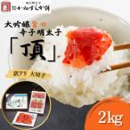 訳アリ 辛子明太子 大吟醸旨口 頂 大切子 2kg