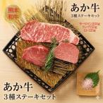 あか牛3種のステーキセット