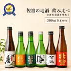 佐渡の地酒飲み比べ 300ml×6本セット