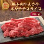 熊本和牛あか牛赤身モモスライス 800g