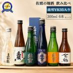 佐渡の地酒 飲み比ベ 300ml×6本