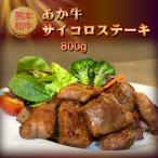 あか牛カルビ焼肉用 800g