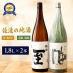 佐渡の地酒 至<純米酒>風和<純米酒>1.8L×2本