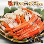 ボイルずわいがにハーフポーション 1.3kg