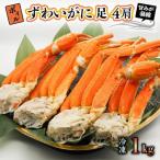 ボイルずわいがに足 4肩 1kg