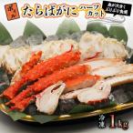 ボイルたらばがにハーフカット 1kg