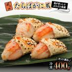 ボイルたらばがに爪 400g