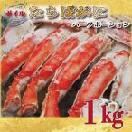 ボイルたらばがにハーフポーション 1kg