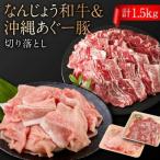切り落としセット なんじょう和牛 あぐー計1.5kg