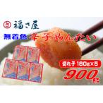 福さ屋 無着色 辛子めんたい 切子 900g