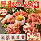 極みロース入り5種食べ比べセット生ハム合計750g