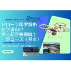 一等無人航空機操縦士 初学者 基本 昼間 コース