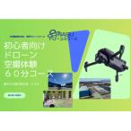 ドローン空撮体験講座 60分コース 1時間
