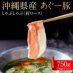 あぐー豚しゃぶしゃぶ用 肩ロース 750g