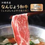 なんじょう和牛しゃぶしゃぶ すき焼き用 200g×8パック