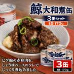 鯨大和煮缶詰 3缶セット 鯨肉 赤身 非常食