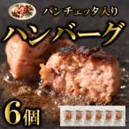 パンチェッタ入ハンバーグ6個