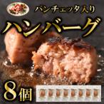 パンチェッタ入ハンバーグ8個