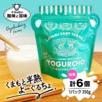くまもと半熟よーぐるちょパック 350g