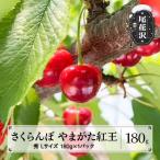 さくらんぼ やまがた紅王 180g