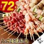 こだわりの焼き鳥6種セット 計72本