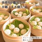 手造り小籠包セット 48個