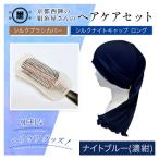 京都西陣の絹糸屋さんヘアケアセット シルクブラシカバー&a…