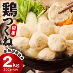 鶏使用 つくね 2kg