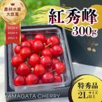 2027年 さくらんぼ 紅秀峰 300g