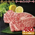 長崎和牛サーロインステーキ 2枚