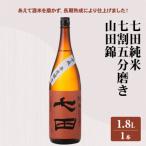 七田純米七割五分磨き 山田錦 1.8L