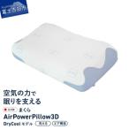 ふるさと納税 富士吉田市 AirPowerPillow3D　枕　エア構造枕　DryCoolモデル