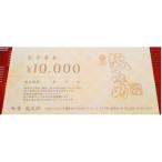 和食龍之助 お食事券 10 000円分