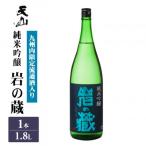 岩の蔵 純米吟醸 1.8L