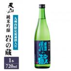 岩の蔵 純米吟醸 720ml