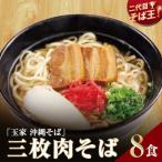 三枚肉そば 8人前