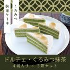 ドルチェケーキ くろみつ抹茶 計12個