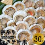ほたて片貝 30枚入り