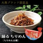 大洗ブランド認証品 踊るちりめん ちりめん山椒