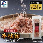 鹿児島 枕崎産鰹節 本枯節 和らぎ 計24パック