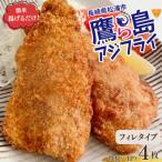 簡単揚げるだけ 鷹島のアジフライ フィレタイプ 4枚