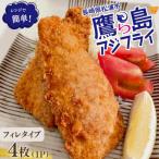 レンジで簡単 鷹島のアジフライ フィレタイプ 4枚