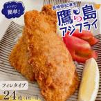 レンジで簡単 鷹島のアジフライ フィレタイプ 24枚