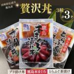 鷹島産本まぐろ とらふぐ ぶりの贅沢丼 3種セット