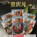 鷹島産本まぐろ とらふぐ ぶりの贅沢丼 3種セット