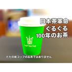 リーフティーカップ 日本茶ぐるぐる 100個