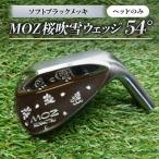 MOZ桜吹雪ウェッジ 54°ソフトブラックメッキ