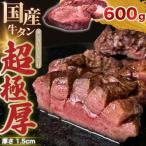 ふるさと納税 竹原市 国産牛タン 超極厚1.5cm 厚切り 600g 味付け済み 瀬戸内レモン塩だれ 訳あり