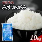 みずかがみ 新米 10kg