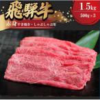 飛騨牛 ローススライス すきやき しゃぶしゃぶ用 約500g×3